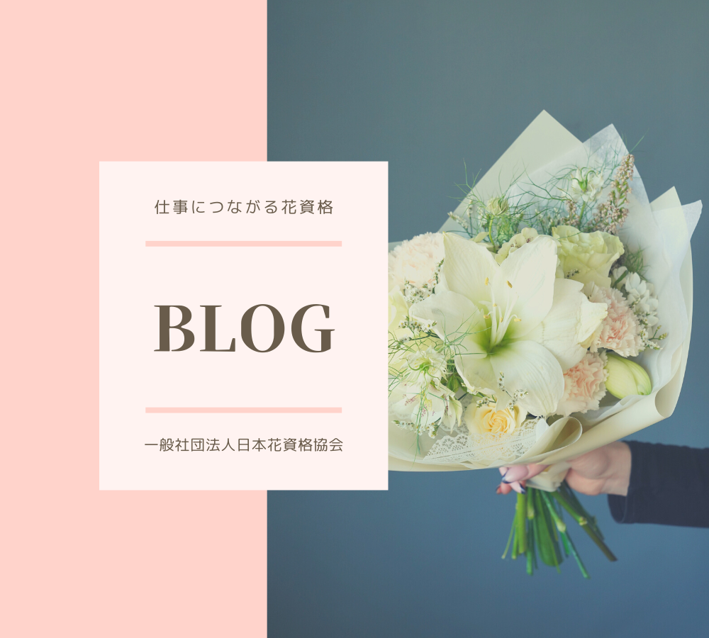 一般社団法人日本花資格協会ブログ